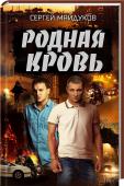 Родная кровь Благородный поступок — спасение собственного раненого ребенка после нападения. На первый взгляд. Пока не оказывается, что ребенок занимался перевозкой наркотиков, врет и волнуется только о своих интересах. Но ведь это http://booksnook.com.ua