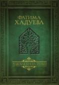 Родовая книга семьи Дорогие мои читатели! В этой книге вы окунетесь в мир наших предков, их вековые традиции домостроения, принципы архитектуры и устройства интерьеров, правила жизни и поведения во внутреннем пространстве земных родовых http://booksnook.com.ua