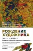 Рождение художника. Создай себя заново в осознанном творчестве Сколько раз мы хотели заняться рисованием, музыкой, танцами и массой других творческих занятий, но бесконечно откладывали это, предпочитая отдавать все силы семье и работе? Между тем такие творческие устремления очень http://booksnook.com.ua