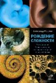 Рождение сложности. Эволюционная биология сегодня: неожиданные открытия и новые вопросы Как зародилась и по каким законам развивалась жизнь на нашей планете? Что привело к формированию многоклеточных организмов? Как возникают и чем обусловлены мутации, приводящие к изменениям форм жизни? Социологические http://booksnook.com.ua