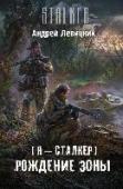 Рождение Зоны Отправляясь в опасный поход, Химик и Пригоршня не подозревали, какой сюрприз им приготовила судьба: они оказались в месте, породившем Зону. Истинные, ПЕРВОНАЧАЛЬНЫЕ аномалии и артефакты находятся только здесь – и только http://booksnook.com.ua