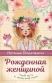 Рожденная женщиной. Твой путь к женской силе Спокойствие и гармоничность, умиротворение и наполненность, любовь и нежность… Именно такие чувства должна дарить миру настоящая женщина, глубоко осознающая свою истинную женскую природу. Наталья Покатилова подготовила http://booksnook.com.ua