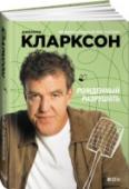 Рожденный разрушать Обо всем понемногу: об автомобилях и Британии, о лондонской кухне и албанских эмигрантах. О войне в Ираке и московских миллионерах, о Стивене Фрае и изменении климата. http://booksnook.com.ua