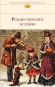 Рождественские истории Сборник рождественских историй известных зарубежных авторов - трогательных, сказочных, немного забавных, немного грустных - лучший подарок к празднику. http://booksnook.com.ua