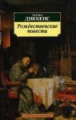 Рождественские повести Чарльз Диккенс (1812-1870) - один из самых знаменитых английских романистов, прославленный создатель ярких комических характеров, искусный рассказчик и публицист. Принадлежащие его перу романы 