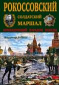 Рокоссовский. Солдатский Маршал Военный гений, по праву командовавший Парадом Победы. Дважды Герой Советского Союза, одолевший «коричневую чуму». Ветеран четырех войн, прошедший боевой путь от младшего унтер-офицера царской армии до Маршала СССР. Один http://booksnook.com.ua