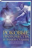 Роковые пророчества и знаки судьбы • Какие открытия пришли во сне великим ученым
• Как повлияли кометы на судьбу Наполеона
• Кто предвидел гибель Юлия Цезаря
• Что предсказала цыганка Высоцкому 
Убедитесь в правдивости старинных предсказаний и научитесь http://booksnook.com.ua