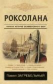 Роксолана. Полная история великолепного века Перед вами один из лучших, многократно экранизированных романов ХХ века о расцвете Османской империи, о страшном и великолепном веке. Своего наивысшего расцвета империя достигла в период правления Сулеймана http://booksnook.com.ua