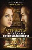 Роксолана. Страсть Сулеймана Великолепного Перед вами один из лучших романов о великолепном веке расцвета Османской империи, о Роксолане, украинской девушке и первой рабыне, которая смогла стать официальной женой султана Сулеймана Великолепного. В книге http://booksnook.com.ua