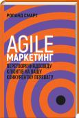 Роланд Смарт: Agile-маркетинг. Перетворення досвіду клієнтів на вашу конкурентну перевагу Маркетинг нової ери   http://booksnook.com.ua