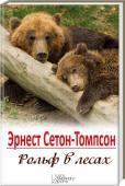 Рольф в лесах 6 произведений в 1 книге!
Эрнест Сетон-Томпсон – путешественник и пи­сатель, тонкий знаток природы. Основатель нового литературного направления – приключенческий роман о животных.
Открывает сборник повесть «Рольф в  http://booksnook.com.ua