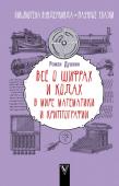 Роман Душкин: Все о шифрах и кодах: в мире математики и криптографии Летние каникулы – это, как правило, время под знаком праздности и отдыха, где редко есть место новым знаниям и увлечениям. Но даже лето в деревне можно превратить в удивительные приключения, когда рядом с тобой всегда http://booksnook.com.ua