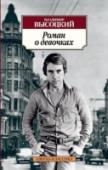 Роман о девочках Проза Высоцкого – не только собственно литературный феномен, но и достаточно экзотичное для многих словосочетание. «Шансонье Всея Руси», «всенародный Володя», как назвал его А. Вознесенский, в общепринятом понимании http://booksnook.com.ua