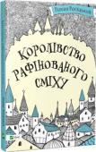 Роман Росіцький: Королівство рафінованого сміху «Королівство рафінованого сміху» — фантастичний шпигунський роман талановитого українського письменника Романа Росіцького. Автор обрав незвичайний для дитячої літератури жанр, але саме це дозволило йому відтворити http://booksnook.com.ua