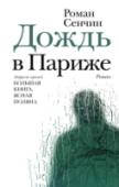 Роман Сенчин: Дождь в Париже Роман Сенчин – прозаик, автор романов «Елтышевы», «Зона затопления», сборников короткой прозы и публицистики. Лауреат премий «Большая книга», «Ясная Поляна», финалист «Русского Букера» и «Национального бестселлера». http://booksnook.com.ua