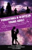 Романтика и фэнтези Young Adult Комплект из 4 книг. 1. Эмили Локхарт «Это моя вина…» Фрэнки невероятно повезло. За лето из невзрачного «книжного червя» она превратилась в прелестное создание и начала встречаться с красавцем-старшеклассником Мэттью. http://booksnook.com.ua