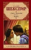 Ромео и Джульетта. Отелло. Макбет Три шедевра, относящихся к разным периодам шекспировского творчества от раннего «ренессансного» до зрелого – «барочного». Их персонажи настолько яркие и запоминающиеся, что в повседневной жизни юных влюбленных мы часто http://booksnook.com.ua