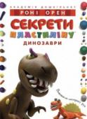 Ронi Орен: Секрети пластиліну. Динозаври Автор книжки Роні Орен відомий у світі не лише як талановитий мультиплікатор, а й як обдарований педагог, який має багаторічний досвід роботи з дітьми. http://booksnook.com.ua