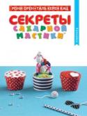 Рони Орен, Таль Керен Кац: Рони Орен Секреты сахарной мастики. Капкейки Книга «Капкейки» – вторая в серии книг «Секреты сахарной мастики™», продолжающей всемирно известную серию Рони Орена «Секреты пластилина™». Серия «Секреты сахарной мастики™» появилась на свет благодаря совместной работе http://booksnook.com.ua