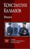 Росич Чем заняться троим друзьям, волей судьбы заброшенным из 1998 года в год 1898-й? Хм… Быть может, вмешаться в ход истории и переиграть итоги Русско-японской войны? В принципе ничего невозможного в этом нет, и уж тем более http://booksnook.com.ua