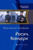 Росич. Книга 1. Концерн Трое друзей по воле случая переносятся из 1998 года в 1898-й. Как им поступить? Остаться просто сторонними наблюдателями, озаботившись только своим благосостоянием? Или вмешаться в ход истории и попытаться выиграть http://booksnook.com.ua