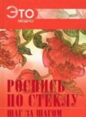 Роспись по стеклу Роспись по стеклу - оригинальное и увлекательное занятие, которое дает человеку возможность побыть творцом и открывает широкие просторы для воплощения его фантазий. Для того чтобы заняться данным видом творчества, http://booksnook.com.ua