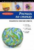 Роспись по стеклу: пошаговые мастер-классы Роспись по стеклу в наши дни переживает новое рождение. Этот вид творчества привлекателен доступностью материалов и очень эффектными результатами, на получение которых нужно совсем немного времени. http://booksnook.com.ua