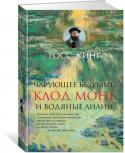 Росс Кинг: Чарующее безумие. Клод Моне и водяные лилии К 1914 году шумные баталии, ознаменовавшие появление на свет мятежной группы художников-импрессионистов, давно стали историей, а молодые бунтари их спровоцировавшие – те из них, кто еще не покинул этот мир – http://booksnook.com.ua