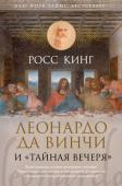 Росс Кинг: Леонардо да Винчи и «Тайная вечеря» В 1495 году Леонардо да Винчи приступил к работе над «Тайной вечерей» – стенной росписью, которой суждено было стать одним из самых знаменитых и влиятельных произведений в истории мирового искусства. http://booksnook.com.ua