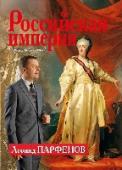 Российская империя: Екатерина II, Павел I Серия книг, посвященных 300-летию Российский империи, основана на расширенных и переработанных материалах одноименного документального сериала. Адреса в стране и за рубежом, где были сняты авторские комментарии, http://booksnook.com.ua