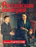 Российская империя: Петр I, Анна Иоанновна, Елизавета Петровна Серия книг, посвященных 300-летию Российский империи, основана на расширенных и переработанных материалах одноименного документального сериала. Адреса в стране и за рубежом, где были сняты авторские комментарии, http://booksnook.com.ua