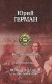 Россия молодая В одном томе публикуется знаменитый исторический роман популярного российского писателя, драматурга, киносценариста, лауреата государственных премий - Юрия Германа (1910-1967) - 