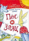 Ротраут Сузанна: Бернер Пес и заяц «Пёс и Заяц» - книга одного из самых титулованных и известных художников и писателей XXI века Ротраут Сузанны Бернер, многократного лауреата Немецкой детской литературной премии за иллюстрации, лауреата самой престижной http://booksnook.com.ua