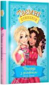 Роузі Бенкс: Пригода з дельфінами. Казкова повість. Книжка 2 (9789669174475) Шарлотта і Мія — не просто найкращі подружки, а ще й таємні принцеси, що вчаться здійснювати бажання дітей! Чи вдасться дівчаткам своєю магією справдити бажання Емілі, щоб дівчинка вже не боялася... http://booksnook.com.ua