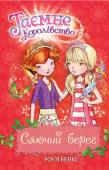 Роузі Бенкс: Сяючий берег Наближується свято літнього сонцестояння, найчарівніша ніч у році! Цієї ночі феї Таємного Королівства збираються на Сяючому березі, щоб відзначити свято поновлення чародійства. Підступна королева Злюча готова будь-що http://booksnook.com.ua