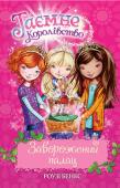 Роузі Бенкс: Заворожений палац У першій книжці пригоди відбуваються в Завороженому палаці.
Якось королева Злюча заповзялася зіпсувати свято на честь дня народження короля Веселого! Але ж усі мешканці Таємного Королівства так очікують на цю подію! Не http://booksnook.com.ua