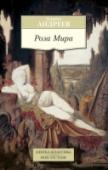 Роза Мира «Роза Мира» — главное произведение русской эзотерической литературы, созданное Даниилом Андреевым, поэтом и выдающимся мыслителем-мистиком, сыном известнейшего писателя начала XX века Леонида Андреева. Написанный на http://booksnook.com.ua