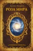 Роза Мира Самый известный труд русского поэта и мистика Даниила Андреева. Удивительная книга, в которой автор видит Вселенную многослойной развивающейся структурой, где наш осязаемый земной мир – это пересечение, перекресток http://booksnook.com.ua