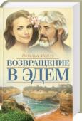 Розалин Майлз: Возвращение в Эдем Стефани Харпер — самая богатая женщина Австралии. Но несметные богатства не принесли ей счастья: дважды побывав замужем и имея двоих прекрасных детей, Стефани так и не нашла «своего» человека. Ее новый муж — известный http://booksnook.com.ua