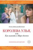 Розалинд Вайсман: Королева улья, или Как выжить в Мире девочек Эта книга полностью поменяла отношение родителей к проблемам дочерей-подростков. Благодаря ей мамам и папам стало проще понять, как их девочки выбирают себе компанию, что их беспокоит в общении с подругами, как http://booksnook.com.ua