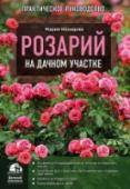 Розарий на дачном участке Создать на даче собственный розарий, посадив разнообразные сорта роз, — вполне посильная задача, если подойти к вопросу системно и вооружиться необходимыми знаниями. Книга Марии Нелидовой «Розарий на дачном участке» как http://booksnook.com.ua