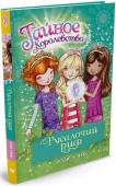 Рози Бэнкс: Русалочий риф Добро пожаловать в мир настоящей дружбы и волшебства!
В Тайном Королевстве кого только не встретишь! Единороги и русалки, феи пикси и домовята брауни живут здесь беззаботно и мирно. Но вот случилась беда! Королева Злюка http://booksnook.com.ua