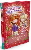 Рози Бэнкс: Сверкающий берег Добро пожаловать в мир настоящей дружбы и волшебства!
В Тайном Королевстве кого только не встретишь! Единороги и русалки, феи пикси и домовята брауни живут здесь беззаботно и мирно. Но вот случилась беда! Королева Злюка http://booksnook.com.ua