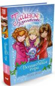 Рози Бэнкс: Волшебная гора Добро пожаловать в мир настоящей дружбы и волшебства!
В Тайном Королевстве кого только не встретишь! Единороги и русалки, феи пикси и домовята брауни живут здесь беззаботно и мирно. Но вот случилась беда! Королева Злюка http://booksnook.com.ua