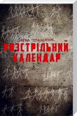 Розстрільний календар Спільно з інтернет-ресурсом «Розстрільний календар»
• Подано короткі розповіді про долі людей, які зазнали переслідувань та катувань
• Календар репресій української інтелігенції: хроніка, історичні довідки, біографічні http://booksnook.com.ua