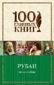 Рубаи Выдающийся персидский астроном, математик, физик и философ, Омар Хайям – создатель знаменитых рубаи – четверостиший, прославляющих мудрость, любовь, красоту и радости мира. http://booksnook.com.ua