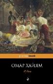 Рубаи Выдающийся персидский астроном, математик, физик и философ, Омар Хайям – создатель знаменитых рубаи – четверостиший, прославляющих мудрость, любовь, красоту и радости мира. http://booksnook.com.ua