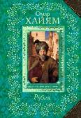 Рубаи Знаменитые четверостишия-рубаи Омара Хайяма (ок. 1048 — ок. 1123) переводятся на русский язык уже более ста лет, но с особым успехом — начиная с 70-х годов XX века. В сборник, который вы держите в руках, вошли рубаи, http://booksnook.com.ua