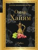 Рубаи Знаменитые четверостишия-рубаи Омара Хайяма (ок. 1048 — ок. 1123) переводятся на русский язык уже более ста лет, но с особым успехом — начиная с 70-х годов XX века. В сборник, который вы держите в руках, вошли рубаи, http://booksnook.com.ua