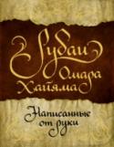 Рубаи Омара Хайяма, написанные от руки Перед вами первое издание рубаев Омара Хайяма, полностью переписанное от руки! Это абсолютно редкая, эксклюзивная книга, которая может быть прекрасным подарком. Все страницы – ручная работа, где каждая буква стилизована http://booksnook.com.ua